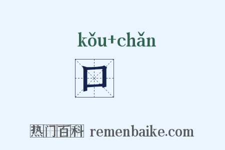 口刬是什么意思的图片